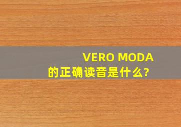 VERO MODA 的正确读音是什么?