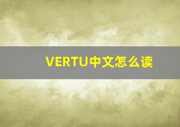 VERTU中文怎么读