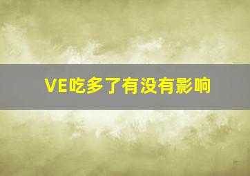 VE吃多了有没有影响