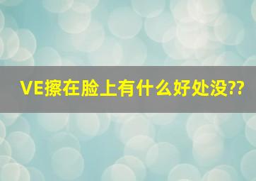 VE擦在脸上有什么好处没??