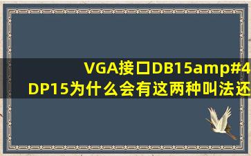 VGA接口DB15/DP15为什么会有这两种叫法,还是说是两种不同的...