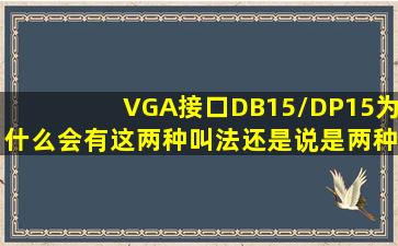 VGA接口DB15/DP15为什么会有这两种叫法还是说是两种不同的接口