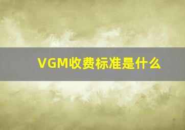 VGM收费标准是什么