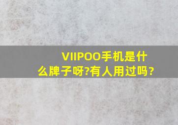 VIIPOO手机是什么牌子呀?有人用过吗?