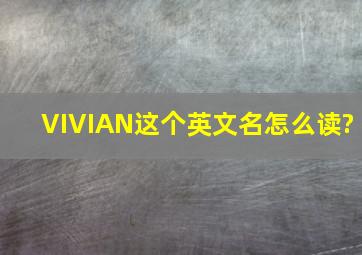 VIVIAN这个英文名怎么读?