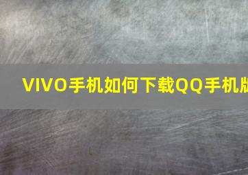 VIVO手机如何下载QQ手机版