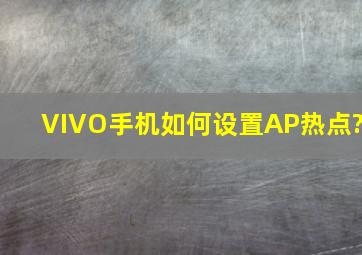 VIVO手机如何设置AP热点?