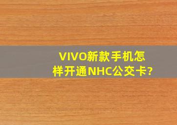 VIVO新款手机怎样开通NHC公交卡?