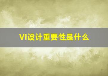 VI设计重要性是什么