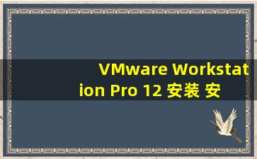 VMware Workstation Pro 12 安装 安卓系统后 如何安装TOOLS ,需要...