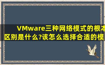 VMware三种网络模式的根本区别是什么?该怎么选择合适的模式呢?