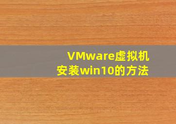 VMware虚拟机安装win10的方法