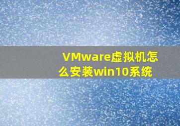 VMware虚拟机怎么安装win10系统
