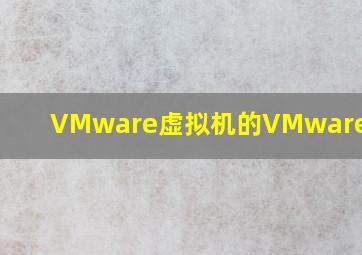 VMware虚拟机的VMware tool