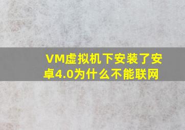 VM虚拟机下安装了安卓4.0为什么不能联网