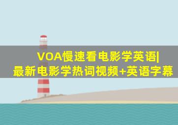 VOA慢速看电影学英语| 最新电影学热词(视频+英语字幕)