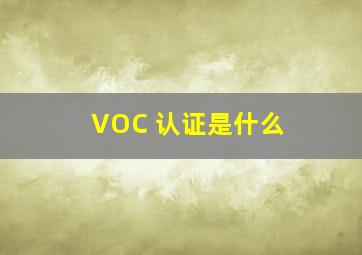 VOC 认证是什么 