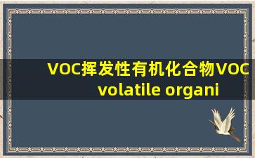 VOC(挥发性有机化合物),VOC (volatile organic compounds),音标...