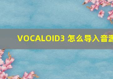 VOCALOID3 怎么导入音源