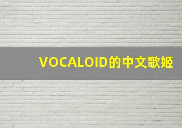 VOCALOID的中文歌姬