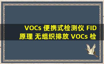 VOCs 便携式检测仪 FID原理 无组织排放 VOCs 检测品牌:路博包装规格:92...