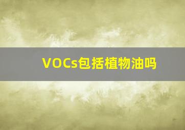 VOCs包括植物油吗