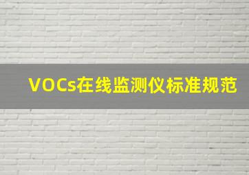 VOCs在线监测仪标准规范