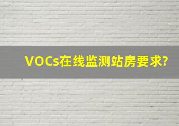 VOCs在线监测站房要求?