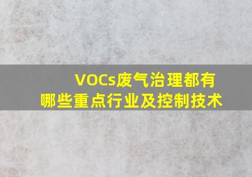 VOCs废气治理都有哪些重点行业及控制技术