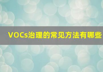 VOCs治理的常见方法有哪些