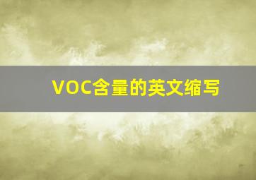 VOC含量的英文缩写