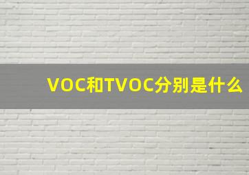 VOC和TVOC分别是什么