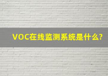 VOC在线监测系统是什么?