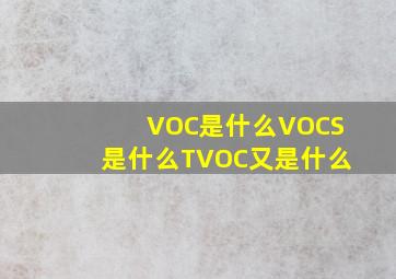 VOC是什么VOCS是什么TVOC又是什么