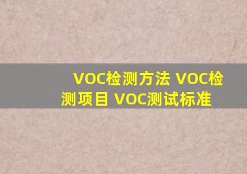 VOC检测方法 VOC检测项目 VOC测试标准 