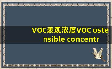 VOC表观浓度,VOC ostensible concentration,音标,读音,翻译,英文...