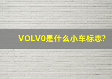 VOLV0是什么小车标志?