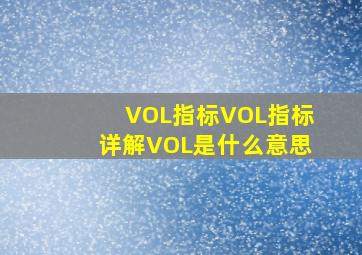 VOL指标VOL指标详解VOL是什么意思