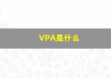 VPA是什么