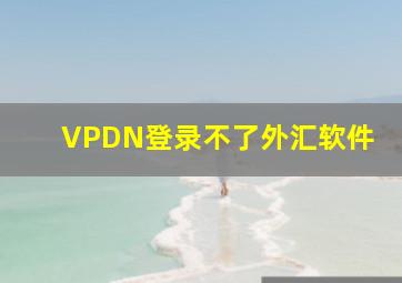 VPDN登录不了外汇软件