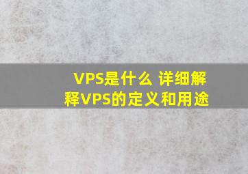 VPS是什么 详细解释VPS的定义和用途 