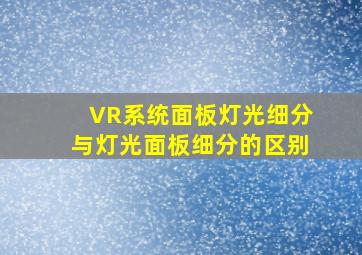 VR系统面板灯光细分与灯光面板细分的区别