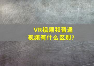 VR视频和普通视频有什么区别?