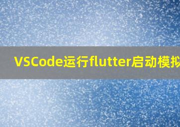 VSCode运行flutter启动模拟器