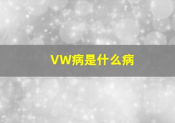 VW病是什么病