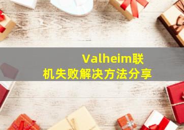 Valheim联机失败解决方法分享