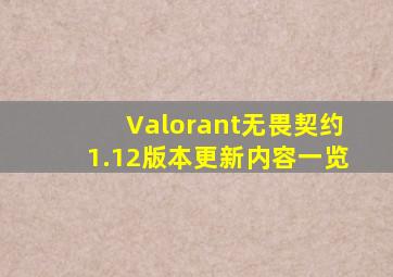 Valorant无畏契约1.12版本更新内容一览