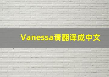 Vanessa请翻译成中文