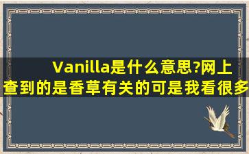 Vanilla是什么意思?网上查到的是香草有关的。可是我看很多英文文章...