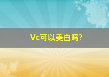 Vc可以美白吗?